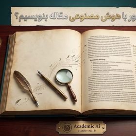 چطوری با هوش مصنوعی مقاله بنویسیم؟
