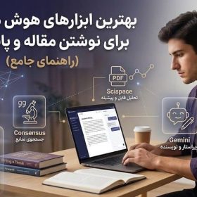 ابزارهای هوش مصنوعی برای نوشتن مقاله