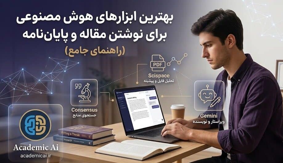 ابزارهای هوش مصنوعی برای نوشتن مقاله