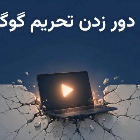 آموزش تغییر ریجن اکانت گوگل